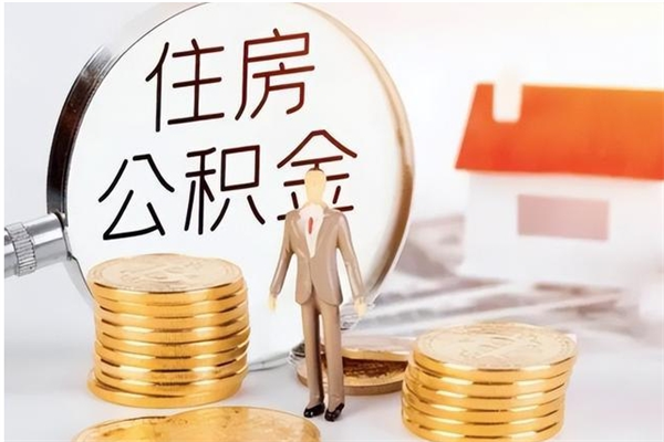 泰兴公积金每年提（住房公积金每年提一次时间怎么算）