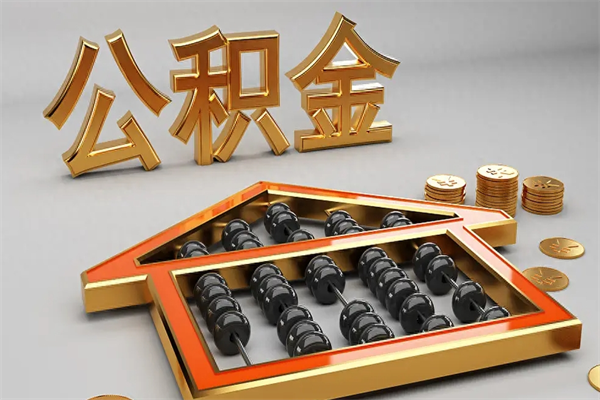 泰兴辞职能不能取住房公积金（辞职可以取公积金吗?）
