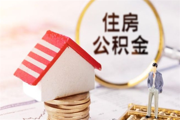 泰兴公积金怎么能一次性取钱（公积金怎样一次性提取出来）
