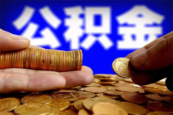 泰兴离职公积金取出来的条件（离职公积金提取有什么要求）