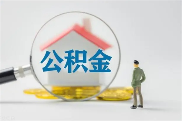 泰兴公积金离职取条件（公积金离职提取新规2020）