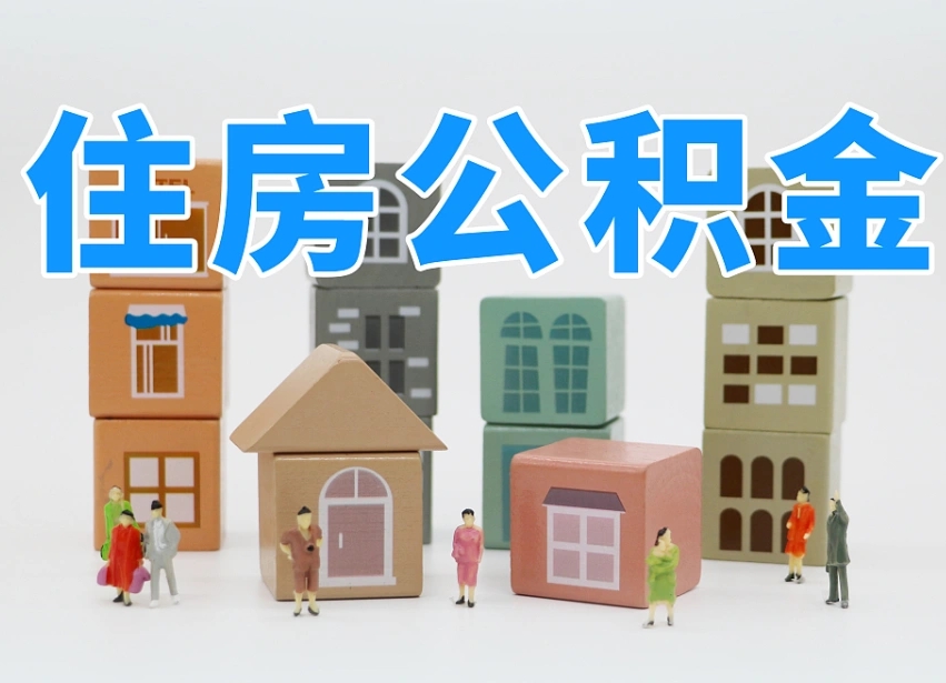泰兴公积金封存提出手续（公积金封存提取需要什么手续）