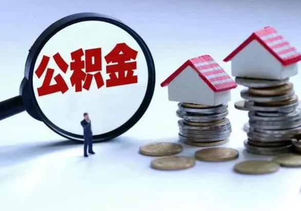 泰兴公积金怎么可以取出（怎么能取出住房公积金的钱）