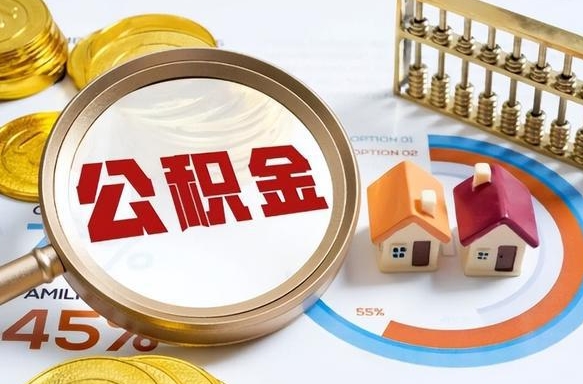 泰兴封存公积金如何取（封存住房公积金怎么取）