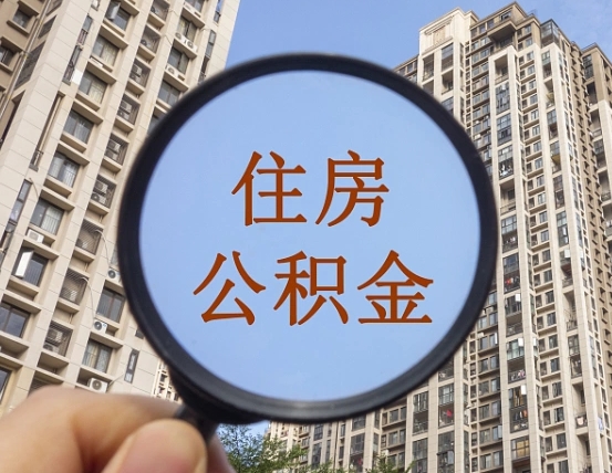 泰兴在职提公积金需要哪些手续（在职提公积金需要什么材料）