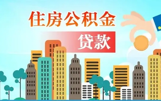 泰兴离职能提公积金吗（离职了能提取公积金么）