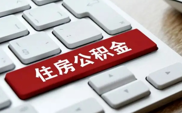 泰兴辞职后住房公积金能取吗（辞职后公积金可以取吗?）