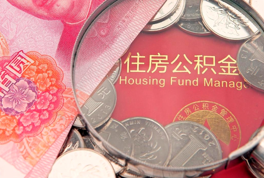 泰兴离职后公积金没有封存可以取吗（离职后公积金未封存）