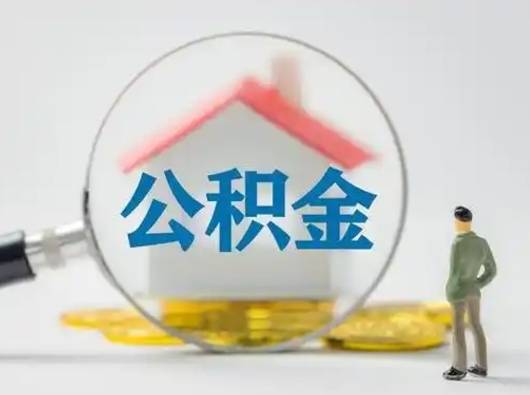 泰兴公积金封存提出手续（公积金封存提取需要什么手续）